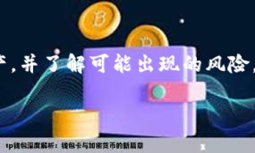   深入了解USDT冷钱包：冻结的可能性与风险分析 / 
 guanjianci USDT, 冷钱包, 加密货币, 冻结 /guanjianci 

引言
在加密货币的世界中，资产的安全性一直是投资者最为关注的话题。USDT（泰达币）作为一种广泛使用的稳定币，为数字货币市场提供了稳定的价值存储。然而，当涉及到冷钱包时，很多人对其功能和安全性存在疑问，尤其是是否会导致USDT被冻结。在本文中，我们将深入探讨USDT在冷钱包中的安全性，冻结的可能性，以及如何有效管理和保护你的加密资产。

冷钱包的基本概念
冷钱包是一种将加密货币离线存储的方式，这种方式相较于热钱包（在线钱包）提供了更高的安全性。因为冷钱包不直接连接互联网，因此它们不容易受到黑客攻击和恶意软件的威胁。冷钱包通常包括硬件钱包、纸钱包等，适合长期保存加密资产。

USDT的性质与功能
USDT是一种与美元挂钩的稳定币，其目的是减少加密货币市场的波动性。每个USDT代币背后都有1美元的储备作为支持，使其在数字货币交易中备受欢迎。USDT的广泛使用使其成为不少交易策略和投资计划的核心。

冷钱包中的USDT是否会冻结？
首先，我们来理解“冻结”这一概念。在加密货币领域，冻结通常指的是交易所或区块链网络对某个地址所持有的资产采取限制措施。对USDT而言，资产的冻结主要源于以下几个原因：
ol
listrong合规性问题：/strong如果某个USDT地址被怀疑涉及洗钱或其他非法活动，交易所或监管机构可能会出于合规原因对其采取冻结措施。/li
listrong智能合约问题：/strongUSDT是基于区块链技术的，如果智能合约出现漏洞或者错误，可能导致部分资产被冻结。/li
listrong用户自身保管问题：/strong虽然冷钱包本身不会导致资产冻结，但如果用户不小心泄露了私钥或助记词，可能会导致资产被他人转移，表现为一种资产丧失。/li
/ol

冷钱包如何组合与USDT的管理
为了确保USDT的安全，合理使用冷钱包和其他存储手段是十分必要的。以下是一些有效的管理策略：
ol
listrong选择信誉良好的冷钱包：/strong选择市场上知名度高并安全性好的冷钱包，如Ledger、Trezor等。这些冷钱包提供了强大的安全性保护。/li
listrong定期备份助记词和私钥：/strong一定要安全地保存冷钱包的助记词和私钥。可以使用纸质备份、金属备份等方法，以防止数据丢失或损坏。/li
listrong分散存储风险：/strong将USDT等资产分散存储在不同的钱包中，可以有效降低单一钱包被盗或被解冻的风险。/li
listrong定期检查资产状态：/strong定期检查存储在冷钱包中的USDT是否存在可疑活动，及早发现潜在问题。/li
/ol

被冻结的后果及应对措施
若USDT资产确实被冻结，投资者可能会面临以下影响：
ol
listrong流动性降低：/strong被冻结的资产将无法进行交易，流动性降低，可能导致错过市场机会。/li
listrong资金风险：/strong虽然资金在技术上未丧失，但由于无法使用，可能影响用户的财务计划。/li
listrong法律风险：/strong如果资产被冻结是由于合规问题，用户可能面临进一步的法律纠纷。/li
/ol
一旦发现资产被冻结，建议立即联系相关交易所或法律专业人士，了解情况并采取适当措施。

总结
USDT在冷钱包中是安全的，且不会因为存储方式的问题而被冻结。然而，用户需谨慎对待资产的管理和存储，不可掉以轻心。保持良好的安全习惯，定期检查自己的资产，并了解可能出现的风险，能够有效降低资产被冻结的可能性。通过合理的安全措施和积极的风险管理，投资者能够更好地保护自己的加密资产，享受数字货币带来的机遇。

总之，加密货币市场充满机遇与挑战，了解冷钱包的运作机制和USDT的特性，将帮助投资者在这个快速发展的领域中做出更明智的决策。