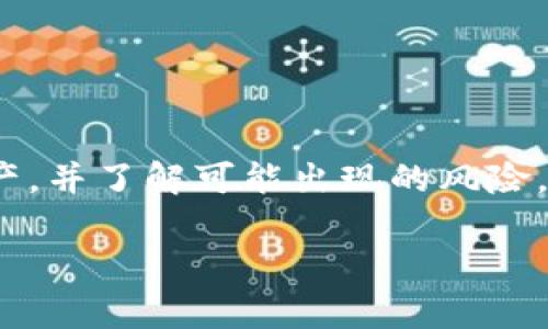   深入了解USDT冷钱包：冻结的可能性与风险分析 / 
 guanjianci USDT, 冷钱包, 加密货币, 冻结 /guanjianci 

引言
在加密货币的世界中，资产的安全性一直是投资者最为关注的话题。USDT（泰达币）作为一种广泛使用的稳定币，为数字货币市场提供了稳定的价值存储。然而，当涉及到冷钱包时，很多人对其功能和安全性存在疑问，尤其是是否会导致USDT被冻结。在本文中，我们将深入探讨USDT在冷钱包中的安全性，冻结的可能性，以及如何有效管理和保护你的加密资产。

冷钱包的基本概念
冷钱包是一种将加密货币离线存储的方式，这种方式相较于热钱包（在线钱包）提供了更高的安全性。因为冷钱包不直接连接互联网，因此它们不容易受到黑客攻击和恶意软件的威胁。冷钱包通常包括硬件钱包、纸钱包等，适合长期保存加密资产。

USDT的性质与功能
USDT是一种与美元挂钩的稳定币，其目的是减少加密货币市场的波动性。每个USDT代币背后都有1美元的储备作为支持，使其在数字货币交易中备受欢迎。USDT的广泛使用使其成为不少交易策略和投资计划的核心。

冷钱包中的USDT是否会冻结？
首先，我们来理解“冻结”这一概念。在加密货币领域，冻结通常指的是交易所或区块链网络对某个地址所持有的资产采取限制措施。对USDT而言，资产的冻结主要源于以下几个原因：
ol
listrong合规性问题：/strong如果某个USDT地址被怀疑涉及洗钱或其他非法活动，交易所或监管机构可能会出于合规原因对其采取冻结措施。/li
listrong智能合约问题：/strongUSDT是基于区块链技术的，如果智能合约出现漏洞或者错误，可能导致部分资产被冻结。/li
listrong用户自身保管问题：/strong虽然冷钱包本身不会导致资产冻结，但如果用户不小心泄露了私钥或助记词，可能会导致资产被他人转移，表现为一种资产丧失。/li
/ol

冷钱包如何组合与USDT的管理
为了确保USDT的安全，合理使用冷钱包和其他存储手段是十分必要的。以下是一些有效的管理策略：
ol
listrong选择信誉良好的冷钱包：/strong选择市场上知名度高并安全性好的冷钱包，如Ledger、Trezor等。这些冷钱包提供了强大的安全性保护。/li
listrong定期备份助记词和私钥：/strong一定要安全地保存冷钱包的助记词和私钥。可以使用纸质备份、金属备份等方法，以防止数据丢失或损坏。/li
listrong分散存储风险：/strong将USDT等资产分散存储在不同的钱包中，可以有效降低单一钱包被盗或被解冻的风险。/li
listrong定期检查资产状态：/strong定期检查存储在冷钱包中的USDT是否存在可疑活动，及早发现潜在问题。/li
/ol

被冻结的后果及应对措施
若USDT资产确实被冻结，投资者可能会面临以下影响：
ol
listrong流动性降低：/strong被冻结的资产将无法进行交易，流动性降低，可能导致错过市场机会。/li
listrong资金风险：/strong虽然资金在技术上未丧失，但由于无法使用，可能影响用户的财务计划。/li
listrong法律风险：/strong如果资产被冻结是由于合规问题，用户可能面临进一步的法律纠纷。/li
/ol
一旦发现资产被冻结，建议立即联系相关交易所或法律专业人士，了解情况并采取适当措施。

总结
USDT在冷钱包中是安全的，且不会因为存储方式的问题而被冻结。然而，用户需谨慎对待资产的管理和存储，不可掉以轻心。保持良好的安全习惯，定期检查自己的资产，并了解可能出现的风险，能够有效降低资产被冻结的可能性。通过合理的安全措施和积极的风险管理，投资者能够更好地保护自己的加密资产，享受数字货币带来的机遇。

总之，加密货币市场充满机遇与挑战，了解冷钱包的运作机制和USDT的特性，将帮助投资者在这个快速发展的领域中做出更明智的决策。