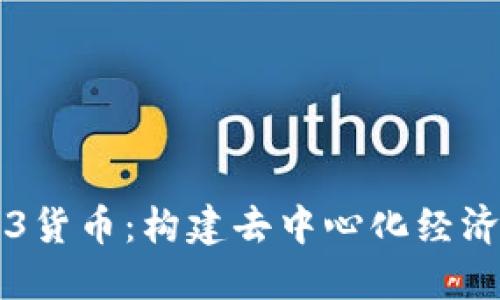 解密Web3货币：构建去中心化经济的全景图