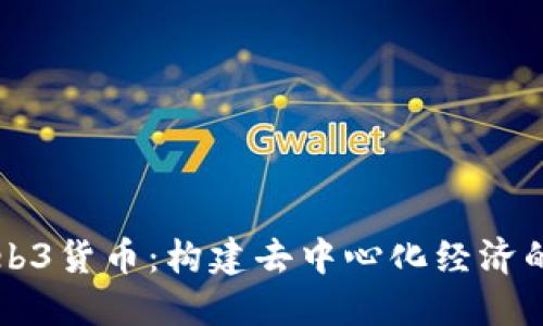解密Web3货币：构建去中心化经济的全景图