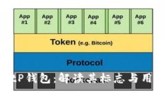 探秘BitP钱包：解读其标志与用户体验
