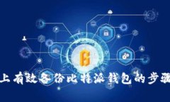 如何在电脑上有效备份比特派钱包的步