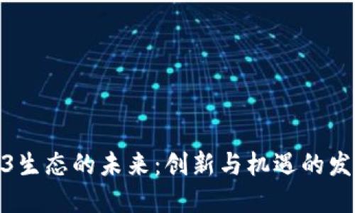 探索越南Web3生态的未来：创新与机遇的发布会全景概述