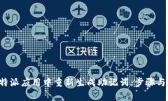 如何在B特派应用中重新生成助记词：