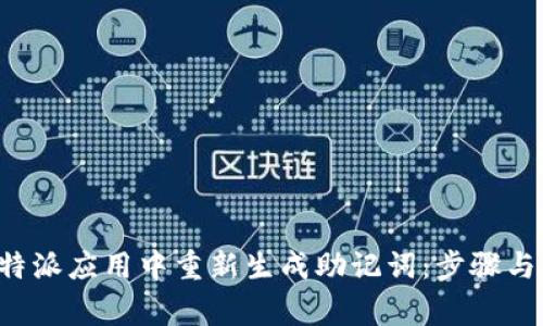 如何在B特派应用中重新生成助记词：步骤与注意事项