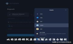 比特派挤掉线原因及解决方法全解析