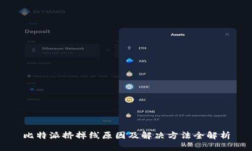 比特派挤掉线原因及解决方法全解析