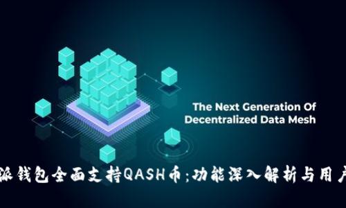 比特派钱包全面支持QASH币:功能深入解析与用户指南