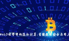探索Web3世界中的隐私计算：重塑数据