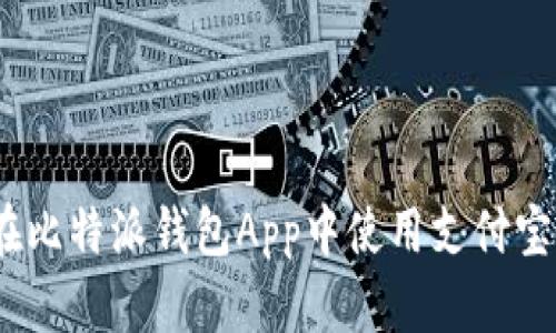 详细教程：如何在比特派钱包App中使用支付宝进行交易和充值