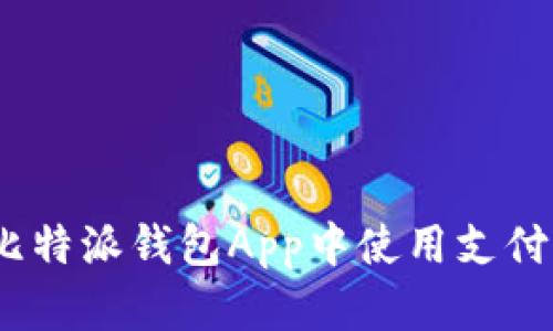 详细教程：如何在比特派钱包App中使用支付宝进行交易和充值