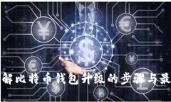 全面了解比特币钱包升级的步骤与最佳