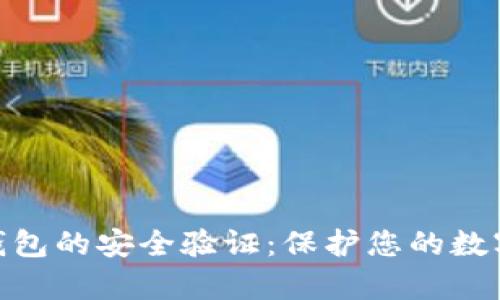 深入探索Bitpie钱包的安全验证:保护您的数字资产的不二法门