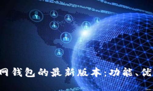 探索B特派官网钱包的最新版本：功能、优势与使用指南