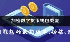 探索B特派官网钱包的最新版本：功能