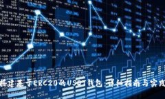 如何搭建基于ERC20的USDT钱包：详细指南
