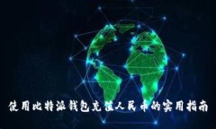 使用比特派钱包充值人民币的实用指南