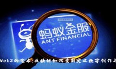探索Web3的艺术：区块链如何重新定义