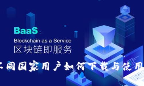探索比特派：了解不同国家用户如何下载与使用这款数字资产钱包