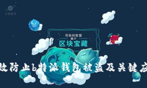 如何有效防止b特派钱包被盗及关键应对措施