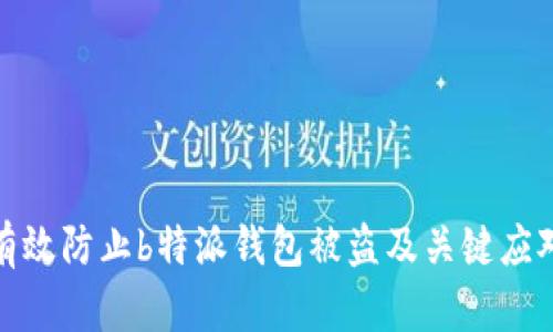 如何有效防止b特派钱包被盗及关键应对措施