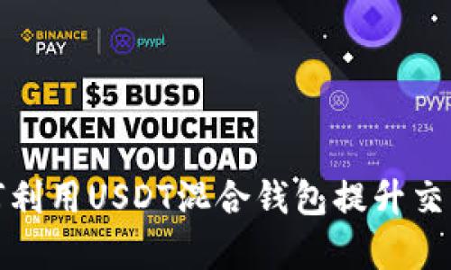供应链金融如何利用USDT混合钱包提升交易安全性与效率