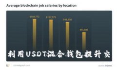 供应链金融如何利用USDT混合钱包提升