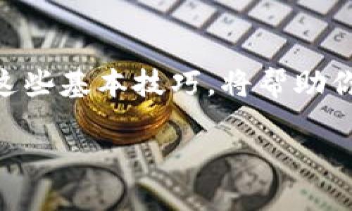 仕态/仕态  
特派钱包下载站点信息一览：获取安全可靠下载链接的指南  
特派钱包, 下载, 安全, 链接/guanjianci  

引言：数字钱包的崛起背景  
在当今快节奏的数字时代，拥有一个安全可靠的数字钱包已成为人们日常生活的重要组成部分。特别是在移动支付逐渐普及的今天，特派钱包作为一款便捷的数字钱包应用，因其出色的性能和用户体验而备受欢迎。然而，许多人在寻找特派钱包的下载站点时可能会感到困惑，不知该从何入手。本文将为你提供全面的下载指南，帮助你安全、便捷地获取特派钱包应用。  

特派钱包简介  
特派钱包是一款支持多种数字货币的电子钱包，旨在为用户提供一个简单、安全和高效的数字资产管理平台。用户可以通过该钱包进行数字货币的存储、转账、兑换等操作，此外，它还提供了交易记录、资产增值等多项实用功能。随着区块链技术的发展，越来越多的人意识到数字钱包的重要性，而特派钱包以其卓越的性能，快速成为了数字货币爱好者的首选。  

在何处查找特派钱包的下载链接  
要找到特派钱包的下载链接，首先要确保你的信息来源是可靠的。以下是一些常见的获取下载链接的方式：  

ul  
  listrong官方网站：/strong访问特派钱包的官方网站是获取最新版本和官方支持的最安全方式。在官方网站上，通常会有明确的下载链接，适合不同操作系统的用户。/li  
  listrong应用商店：/strong在你的手机应用商店（如Google Play Store或Apple App Store）中搜索“特派钱包”，可以找到经过审核的官方应用版本，确保安全无忧。/li  
  listrong社交媒体和社区论坛：/strong特派钱包的官方社交媒体平台或数字货币社区论坛是获取信息的好地方。许多用户会分享他们的下载经验和推荐。/li  
  listrong数字货币资讯网站：/strong许多有关数字货币的资讯网站都会提供各类钱包的评论和下载链接，可以为你提供更全面的信息和用户口碑。/li  
/ul  

确保安全下载的重要性  
在进行特派钱包的下载时，安全性是首要考虑的因素。网络上充斥着各种下载链接，其中一些可能会包含恶意软件或钓鱼网站，极易导致个人信息泄露和财产损失。因此，强烈建议用户遵循以下安全准则：  
ul  
  li确保下载链接来自官方渠道，避免第三方网站，以减少安全风险。/li  
  li在下载前检查应用的最新版本，避免安装过时或存在漏洞的版本。/li  
  li使用防病毒软件扫描文件，确保没有恶意内容。/li  
  li对应用的权限要求保持警惕，若发现异常权限请求，及时停止安装。/li  
/ul  
  

安装特派钱包的步骤  
下载安装特派钱包的过程相对简单，但我们依然建议用户谨慎操作。以下是详细的步骤：  

ol  
  listrong下载应用：/strong无论你选择官网下载还是在应用商店中搜索，确保下载时选择正确的版本。/li  
  listrong安装应用：/strong下载完成后，点击安装文件，按照提示进行安装。如果你的设备来自不同地区，可能需要调整安全设置以允许安装来自未知来源的应用。/li  
  listrong注册和账户设置：/strong安装完成后，打开应用，按照提示进行用户注册。通常需要提供手机号码或邮箱地址以完成注册。确保设置一个强密码，并启用双重认证功能以增强账户安全。/li  
  listrong了解钱包功能：/strong初次使用时，花一些时间了解应用的界面和功能。这对你日后的使用大有裨益。/li  
/ol  

使用特派钱包的基本技巧  
在成功安装并注册特派钱包后，以下是一些使用技巧，帮助你更高效地管理数字资产：  

ul  
  listrong定期备份：/strong将钱包的关键数据（如助记词、私钥等）备份至安全的地方，以防数据丢失。/li  
  listrong小额交易：/strong初次使用时，可以尝试进行小额交易，熟悉转账和兑换的流程，避免大额交易带来的风险。/li  
  listrong关注社区动态：/strong定期关注特派钱包的官方网站和社交媒体，以获取最新的安全更新和功能改进。/li  
  listrong学习关于数字货币的知识：/strong随着对数字货币的认识加深，你将更好地利用特派钱包，实现资产的增值。/li  
/ul  

总结  
寻找特派钱包的下载站点并不复杂，但确保信息来源的可靠性和安全性至关重要。通过访问官方渠道和知名应用商店，你可以轻松获取到最新版本的特派钱包。安装后，使用这些基本技巧，将帮助你最大化利用这一数字资产管理工具。无论你是数字货币的新手还是老手，特派钱包都将是你理想的伙伴。  

随着数字经济的不断发展，数字钱包的使用将越来越普及。希望本文提供的信息能够帮你顺利下载并安全使用特派钱包，在数字货币的世界中畅行无忧。