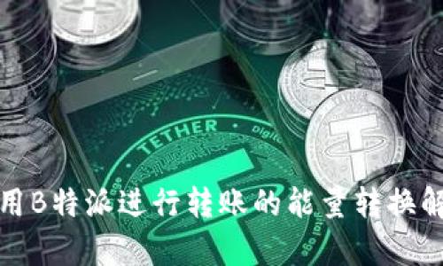 使用B特派进行转账的能量转换解析