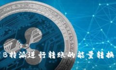 使用B特派进行转账的能量转换解析