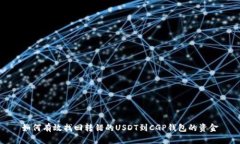 如何有效找回转错的USDT到CGP钱包的资