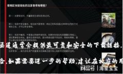 为了获得“b特派”的官网下载地址，