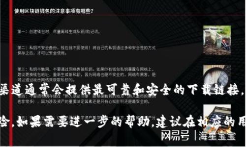 为了获得“b特派”的官网下载地址，建议您访问其官方网站或查看其官方社交媒体平台以获取最新信息。这些渠道通常会提供最可靠和安全的下载链接，确保您获得的软件版本是最新且安全的。此外，您也可以通过搜索引擎输入“b特派官网”来快速找到相应链接。

如果您有具体的设备或操作系统需求，请确保下载与之兼容的版本，并注意下载的来源，以避免潜在的安全风险。如果需要进一步的帮助，建议在相应的用户论坛或社区中提出问题，通常会有用户分享他们的经验和建议。