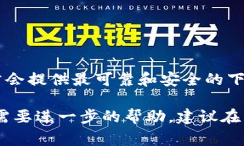 为了获得“b特派”的官网下载地址，建议您访问其官方网站或查看其官方社交媒体平台以获取最新信息。这些渠道通常会提供最可靠和安全的下载链接，确保您获得的软件版本是最新且安全的。此外，您也可以通过搜索引擎输入“b特派官网”来快速找到相应链接。

如果您有具体的设备或操作系统需求，请确保下载与之兼容的版本，并注意下载的来源，以避免潜在的安全风险。如果需要进一步的帮助，建议在相应的用户论坛或社区中提出问题，通常会有用户分享他们的经验和建议。
