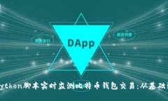如何使用Python脚本实时监测比特币钱包