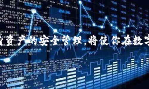  如何在小金库钱包中购买USDT：详细步骤与注意事项 / 
 guanjianci 小金库钱包, USDT, 数字货币, 购买教程 /guanjianci 

引言：为何选择USDT作为数字货币投资的首选
数字货币逐渐成为投资市场的重要组成部分，而USDT（泰达币）因其稳定性和广泛的应用而受到投资者的青睐。在众多数字货币中，USDT被视为“稳定币”，其价值与美元挂钩，提供了相对抗跌的优势。因此，了解如何在小金库钱包中购买USDT，成了许多投资者的迫切需求。

第一步：创建小金库钱包账户
为了开始购买USDT，首先需要在小金库钱包创建一个账户。这一过程通常包括以下几个步骤：
ul
    li访问小金库钱包的官方网站或下载其移动应用程序。/li
    li点击“注册”按钮，输入你的电子邮件地址和设置一个强密码。/li
    li根据指示完成邮箱验证。/li
    li建议启用双重身份验证，以提高账户的安全性。/li
/ul

第二步：绑定支付方式
在成功创建并验证账户之后，用户需要绑定一种支付方式。小金库钱包通常支持多种支付方式，包括银行转账、信用卡及第三方支付平台。以下是绑定支付方式的步骤：
ul
    li登录小金库钱包后，前往“设置”菜单。/li
    li选择“支付管理”，然后点击“添加支付方式”。/li
    li根据提示输入支付信息，确保所用的账户与持有者信息一致。/li
/ul

第三步：购买USDT的具体步骤
绑定支付方式后，用户就可以开始购买USDT了。具体步骤如下：
ul
    li在小金库钱包的主界面上，选择“购买”功能。/li
    li在购买选项中，选择USDT作为目标货币。/li
    li输入你想要购买的USDT数量，系统会自动为您计算总价。/li
    li确认交易信息无误后，选择已绑定的支付方式进行付款。/li
    li完成支付后，查看交易的状态，确保USDT已成功到账。/li
/ul

第四步：确认USDT到账
完成购买后，通常需要等待一段时间以便交易确认。在小金库钱包中确认USDT到账的具体方法为：
ul
    li前往“资产”页面，并查看USDT余额。/li
    li若余额显示已更新，表示购买成功。如果未到账，请检查交易历史记录，并核实支付状态。/li
/ul

第五步：安全管理与注意事项
购买USDT虽然简单，但保护数字资产安全至关重要。以下是一些安全管理的建议：
ul
    li定期更改密码，避免使用易被破解的密码。/li
    li启用双重身份验证，及时监控账户活动。/li
    li注意识别网络钓鱼和其他诈骗行为，避免访问不明链接。/li
    li定期备份钱包信息，确保在需要恢复时借助备份安全存取。 /li
/ul

总结：灵活运用小金库钱包，轻松购买USDT
通过以上步骤，你可以在小金库钱包中顺利购买USDT，享受数字货币带来的便利和收益。同时，保持对市场的关注及自身资产的安全管理，将使你在数字货币的投资旅程中走得更远。

此文只是对购买USDT的一种基础指南，随着市场和技术的不断发展，用户应适时关注更新并灵活调整自己的投资策略。
