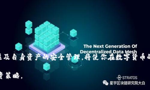   如何在小金库钱包中购买USDT：详细步骤与注意事项 / 
 guanjianci 小金库钱包, USDT, 数字货币, 购买教程 /guanjianci 

引言：为何选择USDT作为数字货币投资的首选
数字货币逐渐成为投资市场的重要组成部分，而USDT（泰达币）因其稳定性和广泛的应用而受到投资者的青睐。在众多数字货币中，USDT被视为“稳定币”，其价值与美元挂钩，提供了相对抗跌的优势。因此，了解如何在小金库钱包中购买USDT，成了许多投资者的迫切需求。

第一步：创建小金库钱包账户
为了开始购买USDT，首先需要在小金库钱包创建一个账户。这一过程通常包括以下几个步骤：
ul
    li访问小金库钱包的官方网站或下载其移动应用程序。/li
    li点击“注册”按钮，输入你的电子邮件地址和设置一个强密码。/li
    li根据指示完成邮箱验证。/li
    li建议启用双重身份验证，以提高账户的安全性。/li
/ul

第二步：绑定支付方式
在成功创建并验证账户之后，用户需要绑定一种支付方式。小金库钱包通常支持多种支付方式，包括银行转账、信用卡及第三方支付平台。以下是绑定支付方式的步骤：
ul
    li登录小金库钱包后，前往“设置”菜单。/li
    li选择“支付管理”，然后点击“添加支付方式”。/li
    li根据提示输入支付信息，确保所用的账户与持有者信息一致。/li
/ul

第三步：购买USDT的具体步骤
绑定支付方式后，用户就可以开始购买USDT了。具体步骤如下：
ul
    li在小金库钱包的主界面上，选择“购买”功能。/li
    li在购买选项中，选择USDT作为目标货币。/li
    li输入你想要购买的USDT数量，系统会自动为您计算总价。/li
    li确认交易信息无误后，选择已绑定的支付方式进行付款。/li
    li完成支付后，查看交易的状态，确保USDT已成功到账。/li
/ul

第四步：确认USDT到账
完成购买后，通常需要等待一段时间以便交易确认。在小金库钱包中确认USDT到账的具体方法为：
ul
    li前往“资产”页面，并查看USDT余额。/li
    li若余额显示已更新，表示购买成功。如果未到账，请检查交易历史记录，并核实支付状态。/li
/ul

第五步：安全管理与注意事项
购买USDT虽然简单，但保护数字资产安全至关重要。以下是一些安全管理的建议：
ul
    li定期更改密码，避免使用易被破解的密码。/li
    li启用双重身份验证，及时监控账户活动。/li
    li注意识别网络钓鱼和其他诈骗行为，避免访问不明链接。/li
    li定期备份钱包信息，确保在需要恢复时借助备份安全存取。 /li
/ul

总结：灵活运用小金库钱包，轻松购买USDT
通过以上步骤，你可以在小金库钱包中顺利购买USDT，享受数字货币带来的便利和收益。同时，保持对市场的关注及自身资产的安全管理，将使你在数字货币的投资旅程中走得更远。

此文只是对购买USDT的一种基础指南，随着市场和技术的不断发展，用户应适时关注更新并灵活调整自己的投资策略。