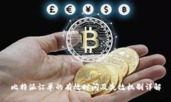 比特派订单的有效时间及失效机制详解