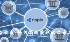 全面解析比特派官网价格查询表：如何