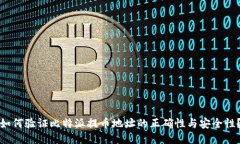 如何验证比特派提币地址的正确性与安