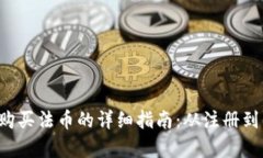 在BitKeep上购买法币的详细指南：从注