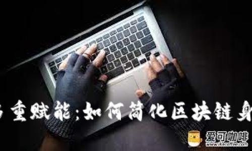 Web3域名的多重赋能：如何简化区块链身份与访问体验