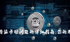 解决比特派卡顿问题的详细指南：你的