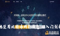 如何安全高效地使用比特币网络钱包：