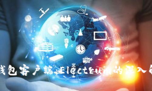 轻量级比特币钱包客户端：Electrum的深入解析与使用指南