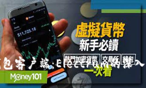 轻量级比特币钱包客户端：Electrum的深入解析与使用指南