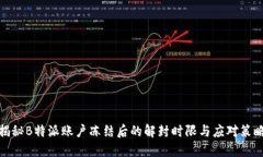 揭秘B特派账户冻结后的解封时限与应