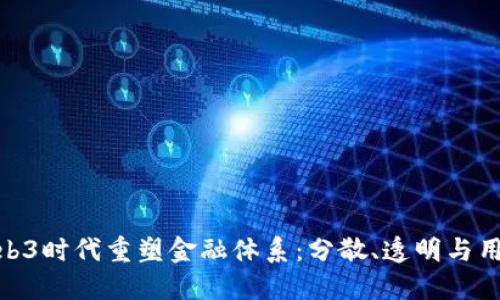 银行如何在Web3时代重塑金融体系：分散、透明与用户主权的结合