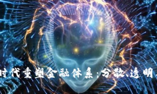 银行如何在Web3时代重塑金融体系：分散、透明与用户主权的结合