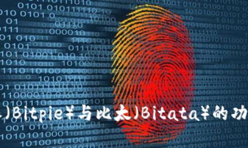 深入了解比特派（Bitpie）与比太（Bitata）的功能与市场影响力